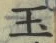 Character 玉