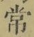 字常