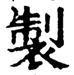 字製