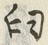𡨸臼