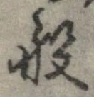 Đã định vị 般