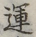 運，已得其位