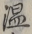 文字温