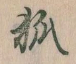 已定位狐