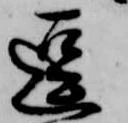 逗，已得其位