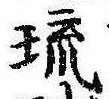 琉，已得其位