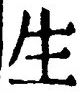 文字 生