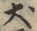 Located 犬