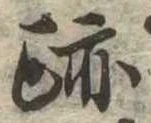 跡，已得其位