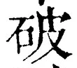 文字 破