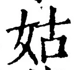 字姑