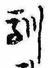 Located 馴