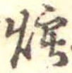 Đã định vị 煙