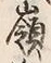 Character 嶺