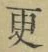 文字 更