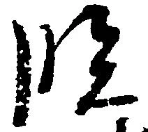 已定位臨