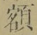“額”字