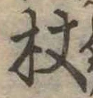 Located 杖