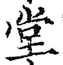 “堂”字