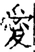 Character 愛