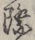 Đã định vị 際