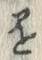“懸”字