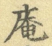 已定位庵