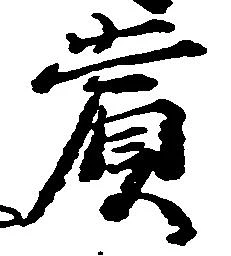 位置定マレル賞