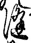 已定位降