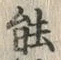 字能