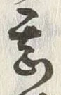 字甚