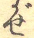 已定位ぜ