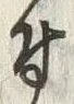 字付