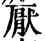 文字厭
