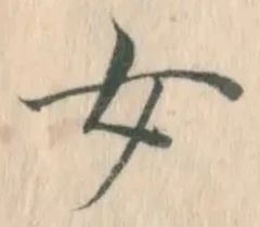 文字 女