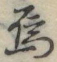 Đã định vị 烏