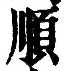 字順