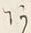 字あ