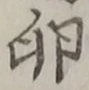 Chữ 卵