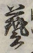 㐌定位𣗓檊