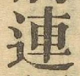 文字 連