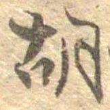 胡，已得其位