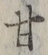 「甘」字