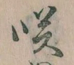 㐌定位咲