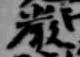 厳の位置