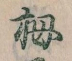 Located 栂