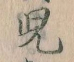 児の位置