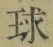 字球