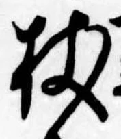 Located 杖