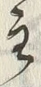 Chữ 主